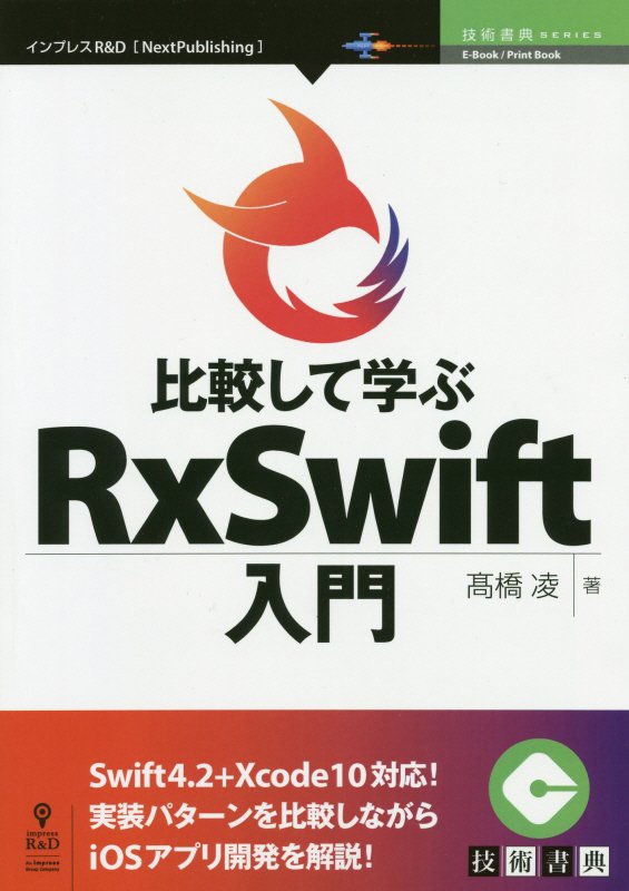 OD＞比較して学ぶRxSwift入門（E-Book／PrintBook技術書典SERIES）[高橋凌]