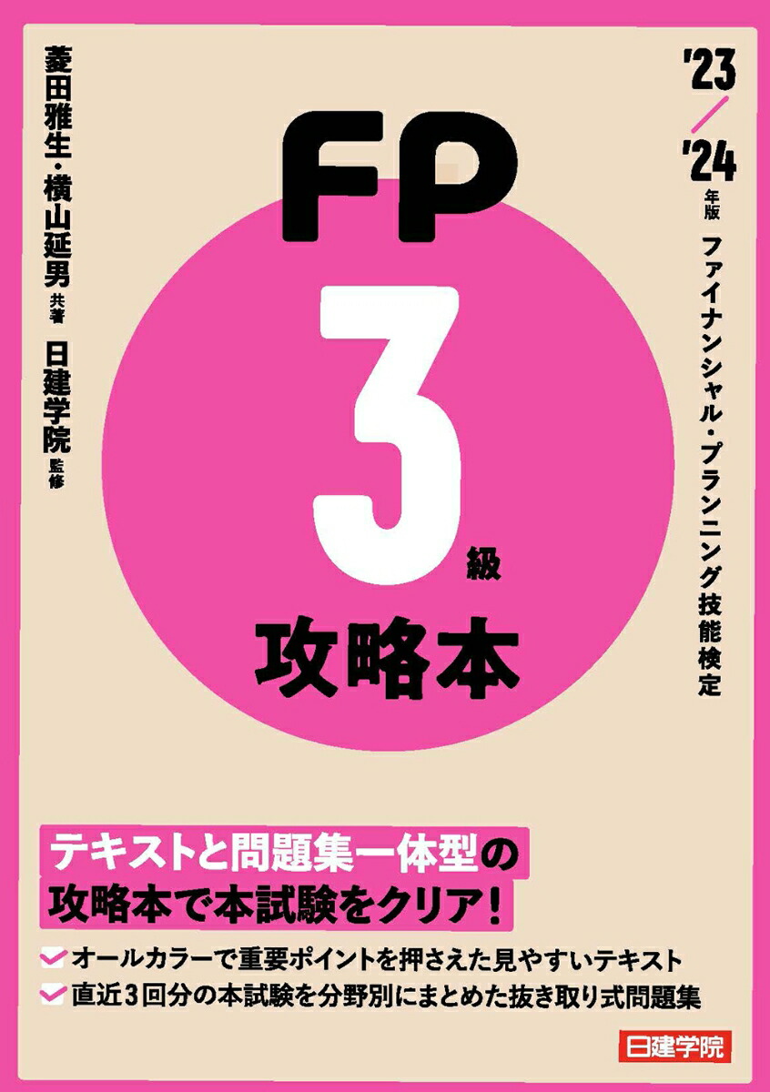 楽天ブックス: FP攻略本3級 '23～'24年版 - 菱田雅生 - 9784863588790 : 本