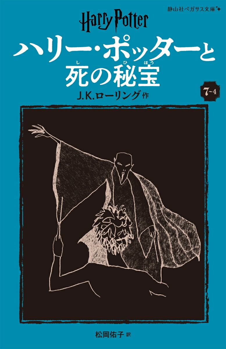 ハリー・ポッターと死の秘宝〈新装版〉（7-4） （静山社ペガサス文庫　20） [ J.K.ローリング ]画像