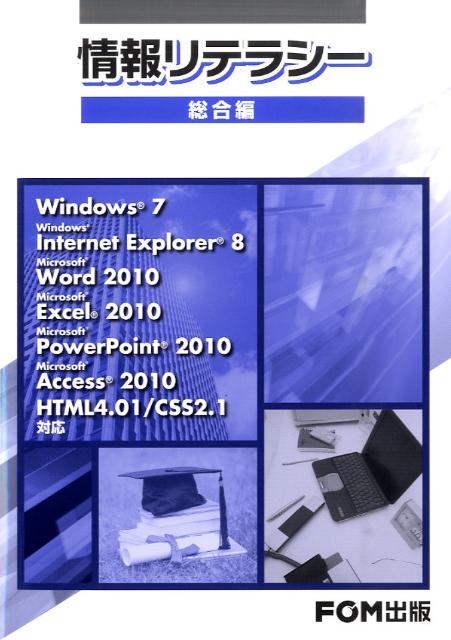 Office 2010で学ぶコンピュータリテラシー : Windows 7対応