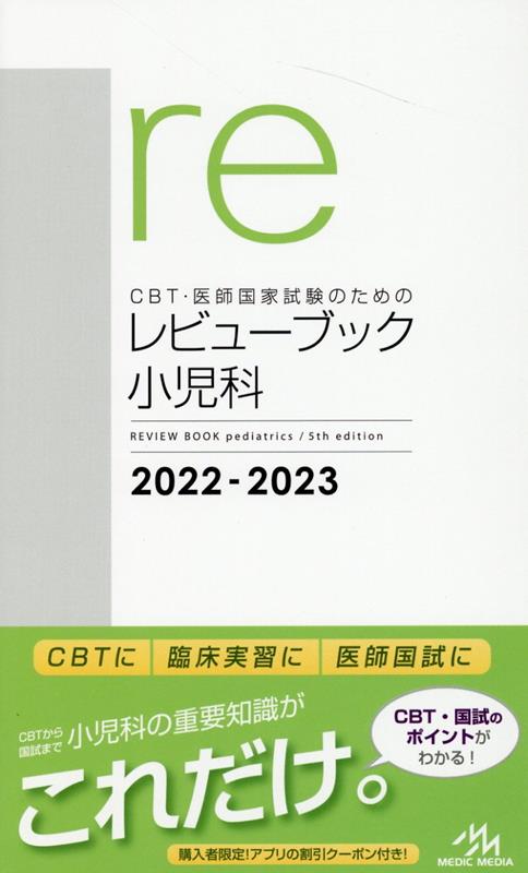 楽天ブックス: CBT・医師国家試験のためのレビューブック 小児科 2022