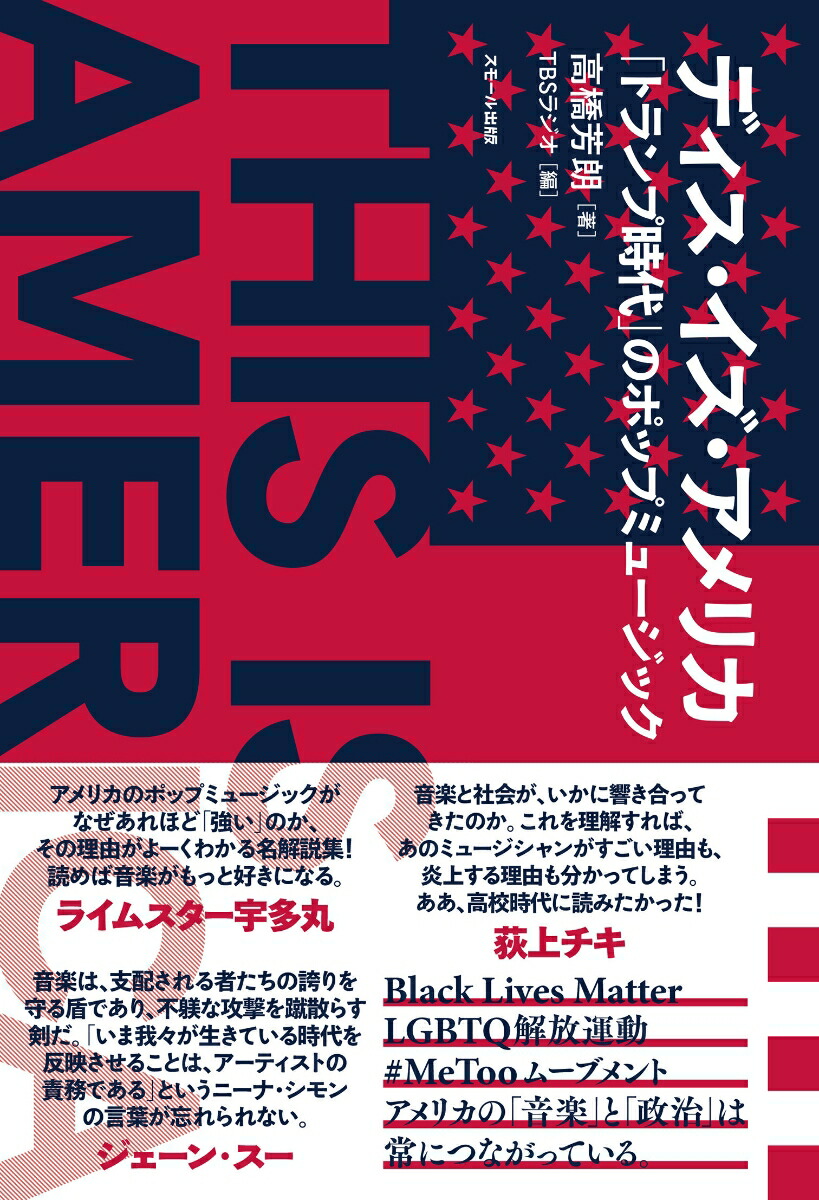 ディス・イズ・アメリカ「トランプ時代」のポップミュージック[高橋芳朗]
