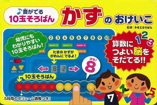 楽天ブックス バーゲン本 音がでる10玉そろばんかずのおけいこ 音のでる知育絵本 本