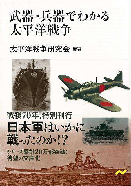 楽天ブックス バーゲン本 日文文庫 武器 兵器でわかる太平洋戦争 太平洋戦争研究会 本