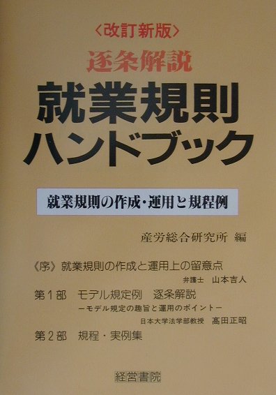 逐条解説 就業規則ハンドブック 楽天ブックス: 逐条解説就業規則ハンドブック改訂新版 - 就業