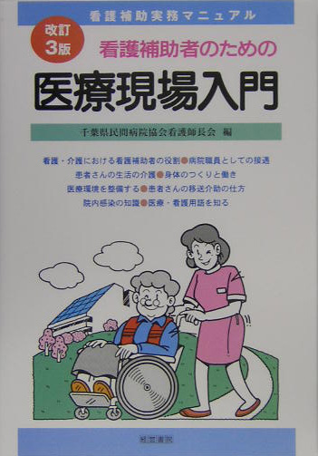 楽天ブックス 看護補助者のための医療現場入門改訂3版 看護補助実務マニュアル 千葉県民間病院協会 本