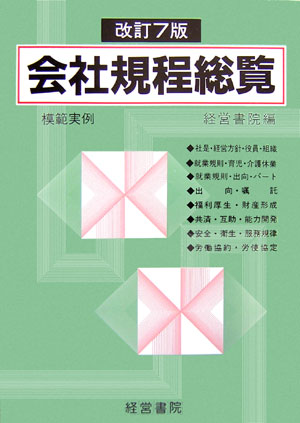 会社規程総覧 模範実例  改訂７版/産労総合研究所出版部経営書院/経営書院（単行本） 51hJk6aTq7L._AC_SY200_QL15_.jpg