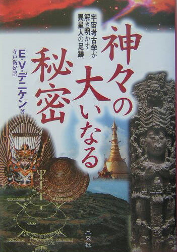 楽天ブックス 神々の大いなる秘密 宇宙考古学が解き明かす異星人の足跡 エーリッヒ フォン デニケン 本