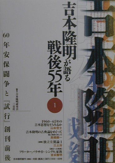 吉本隆明が語る戦後55年 1から12 12巻セット　　吉本隆明 吉本隆明が語る戦後55年 7 | 吉本 隆明, 吉本隆明研究会 |本