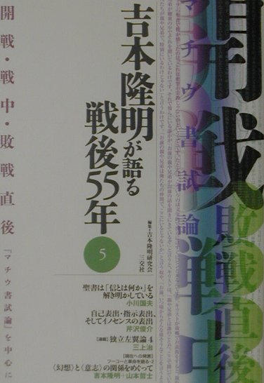 楽天ブックス 吉本隆明が語る戦後55年 5 吉本隆明 本