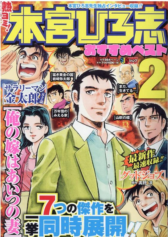 楽天ブックス: 熱ヨミ！本宮ひろ志おすすめベスト（2） - 本宮