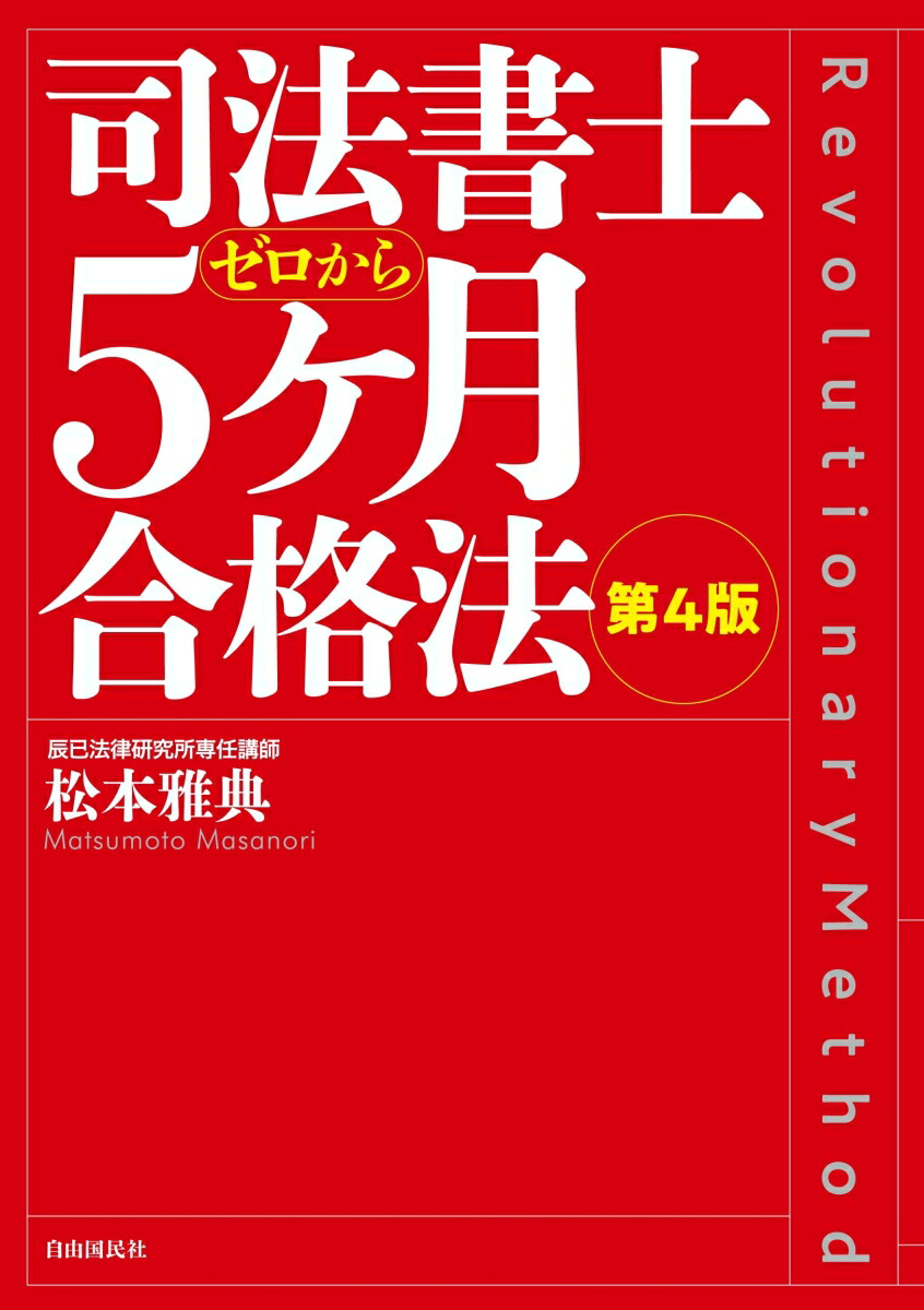 司法書士5ヶ月合格法第4版[松本雅典]