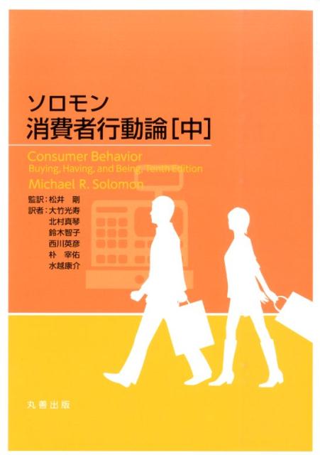 楽天ブックス: ソロモン消費者行動論（中） - マイケル・R．ソロモン - 9784621088791 : 本