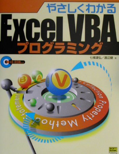 楽天ブックス: やさしくわかるExcel VBA（ブイビーエー