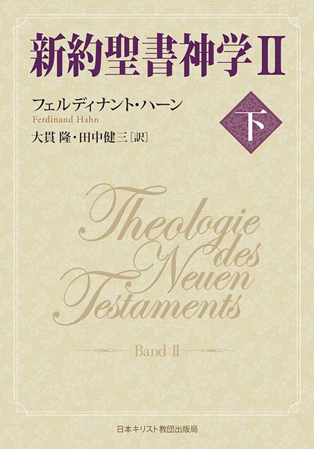 楽天ブックス: 新約聖書神学2 下 - フェルディナント・ハーン