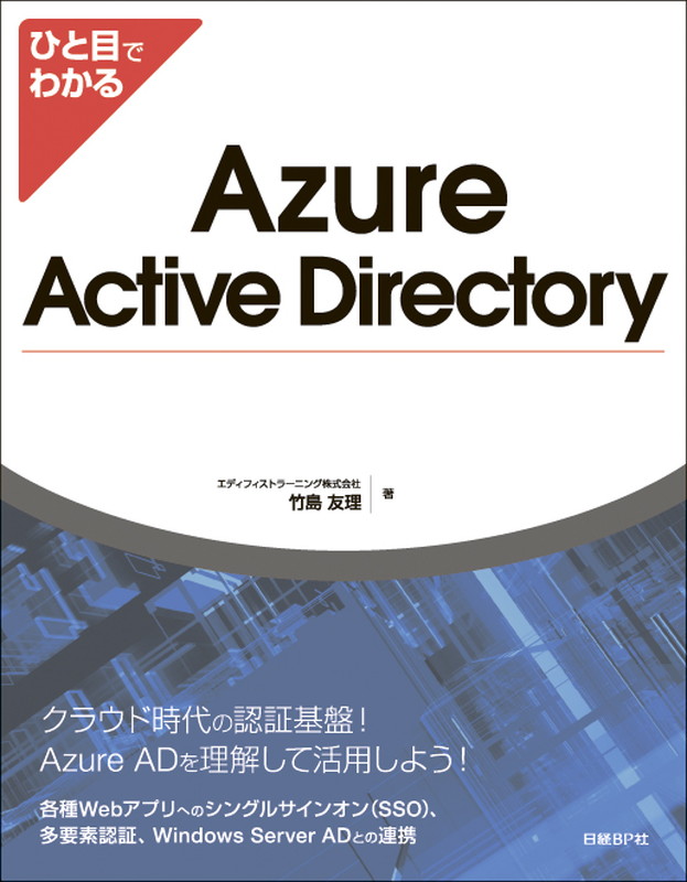 楽天ブックス ひと目でわかるazure Active Directory エディフィストラーニング株式会社 本