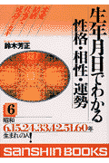 生年月日でわかる性格・相性・運勢（〔02年〕　6） （産心ブックス）