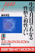 楽天ブックス: 生年月日でわかる性格と相性占い（1） - 鈴木芳正 - 9784879202857 : 本