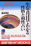 楽天ブックス 生年月日でわかる性格と相性占い 9 鈴木芳正 9784879202932 本