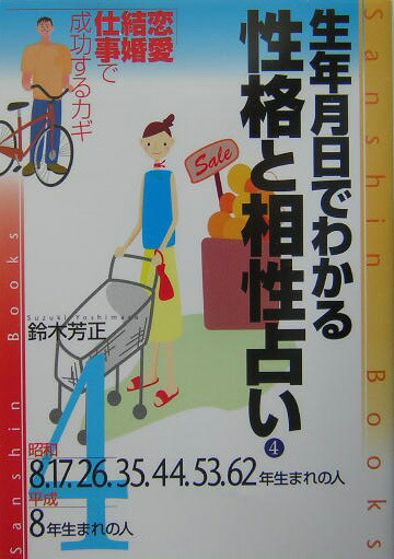 楽天ブックス: 生年月日でわかる性格と相性占い（4）〔改訂版〕 - 鈴木芳正 - 9784879203151 : 本