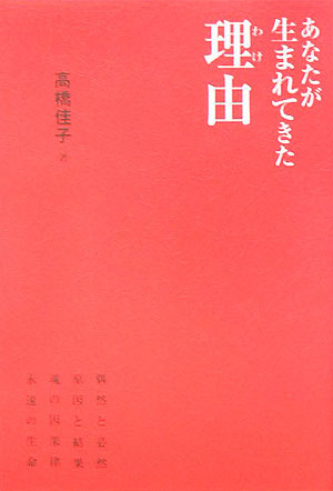 あなたが生まれてきた理由（わけ）[高橋佳子]
