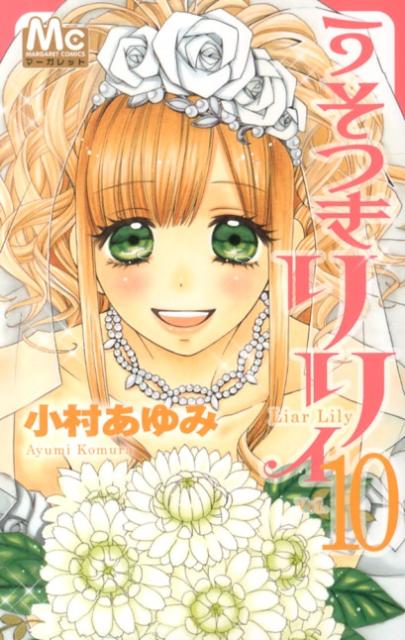 うそつきリリィ(10) 表紙