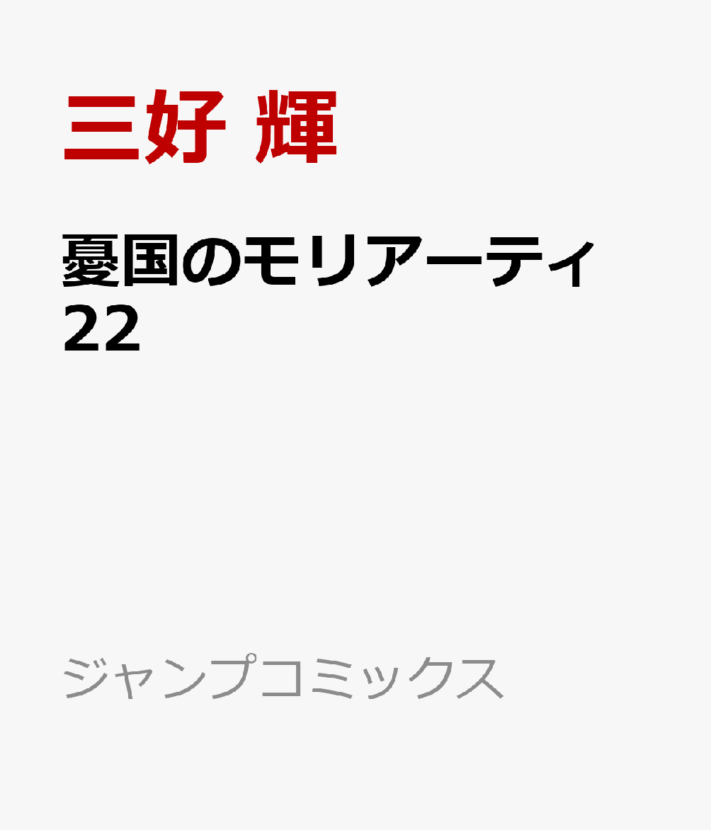 憂国のモリアーティ 22画像