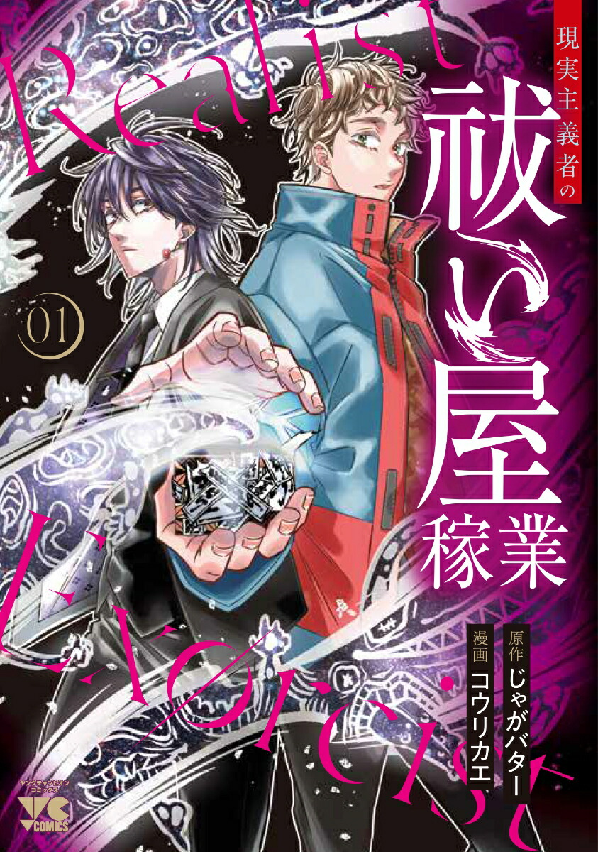 現実主義者の祓い屋稼業1（ヤングチャンピオン・コミックス）[じゃがバター]
