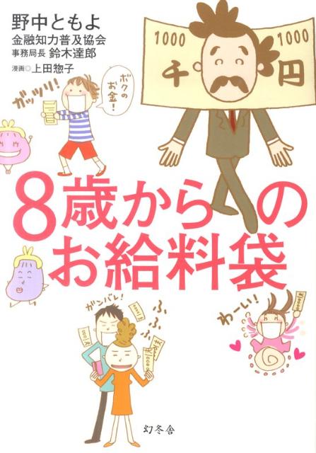 楽天ブックス 8歳からのお給料袋 野中ともよ 本