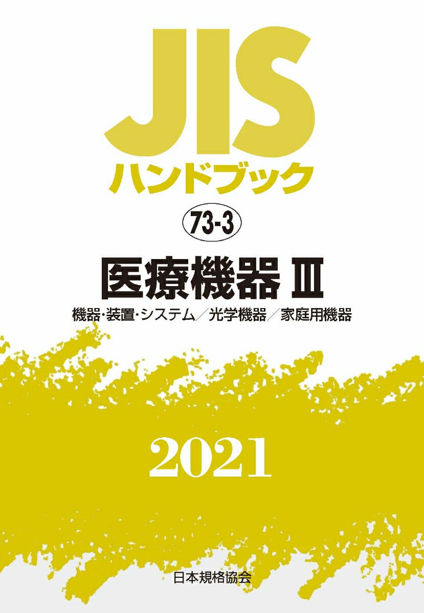 JISハンドブック2020 7/日本規格協会/日本規格協会