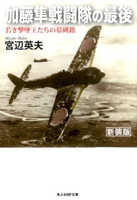 楽天ブックス: 加藤隼戦闘隊の最後新装版 - 若き撃墜王たちの