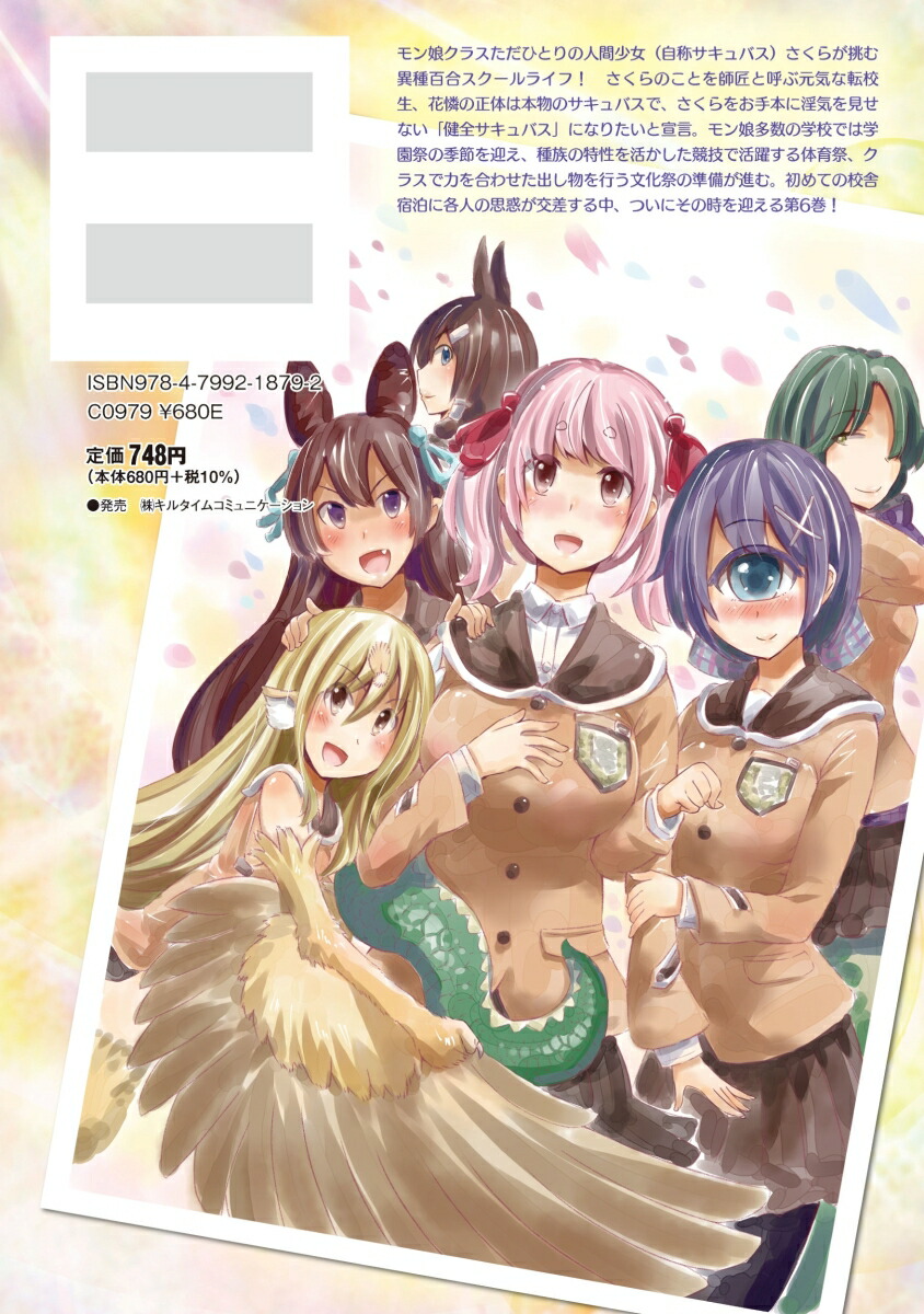 サキュバスじゃないモン！6（ヤングアンリアル）[ほりとも]