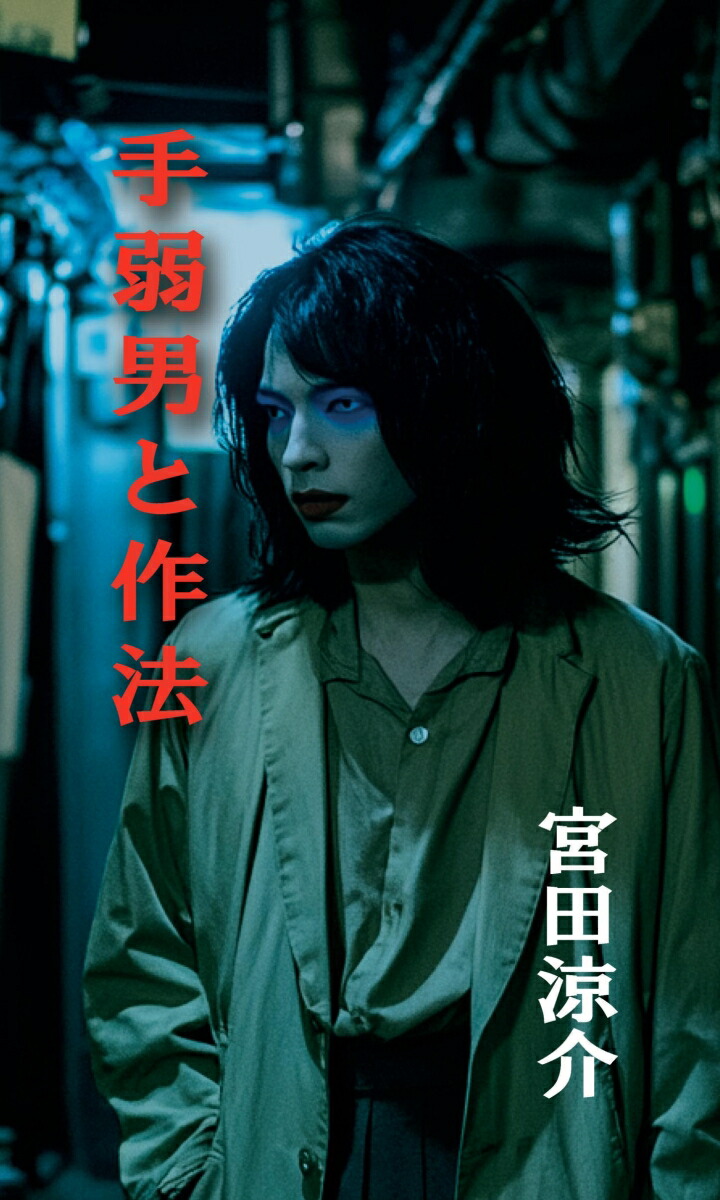 楽天ブックス: 【POD】手弱男と作法 - 宮田涼介 - 9784815048792 : 本