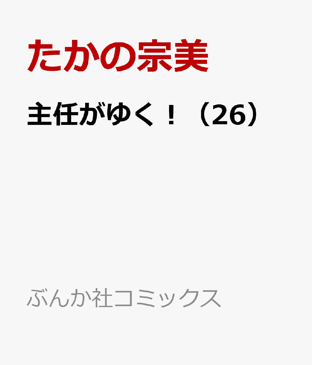 楽天ブックス 主任がゆく 26 たかの宗美 本