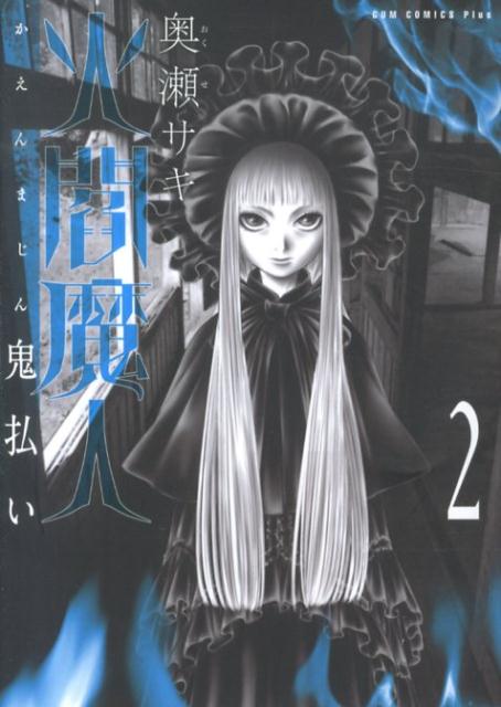 楽天ブックス 火閻魔人鬼払い 2巻 奥瀬サキ 本