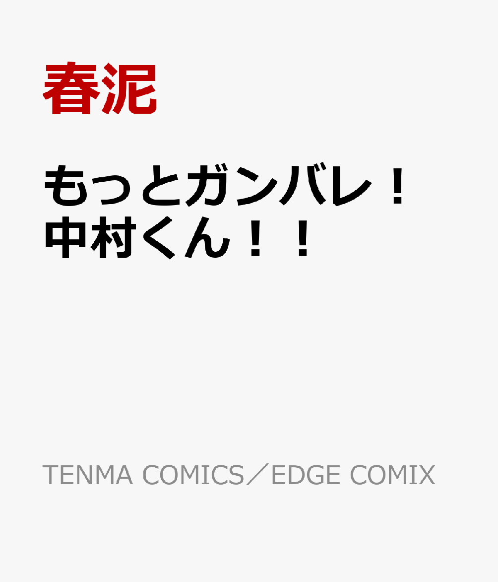 楽天ブックス もっとガンバレ 中村くん 春泥 本