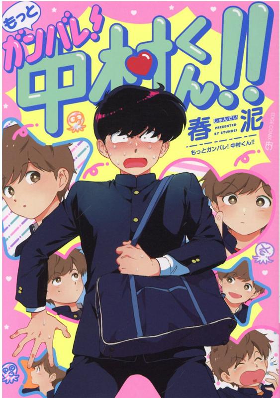【初版帯付】 ガンバレ中村くん もっとガンバレ中村くん 春泥 漫画 BL 特典付 楽天ブックス: もっとガンバレ！中村くん！！ - 春泥 - 9784863498792 : 本