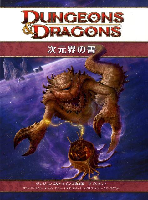 楽天ブックス: 次元界の書 - ダンジョンズ＆ドラゴンズ第4版