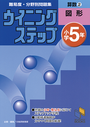 楽天ブックス ウイニングステップ 小学5年 算数2 図形 日能研教務部 本