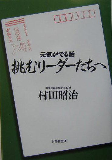 楽天ブックス 挑むリ ダ たちへ 元気がでる話 村田昭治 本