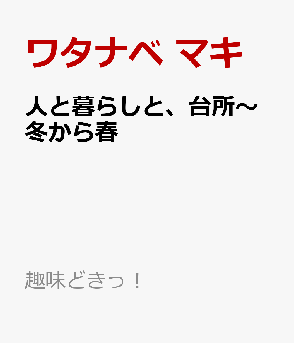 人と暮らしと、台所〜冬から春画像