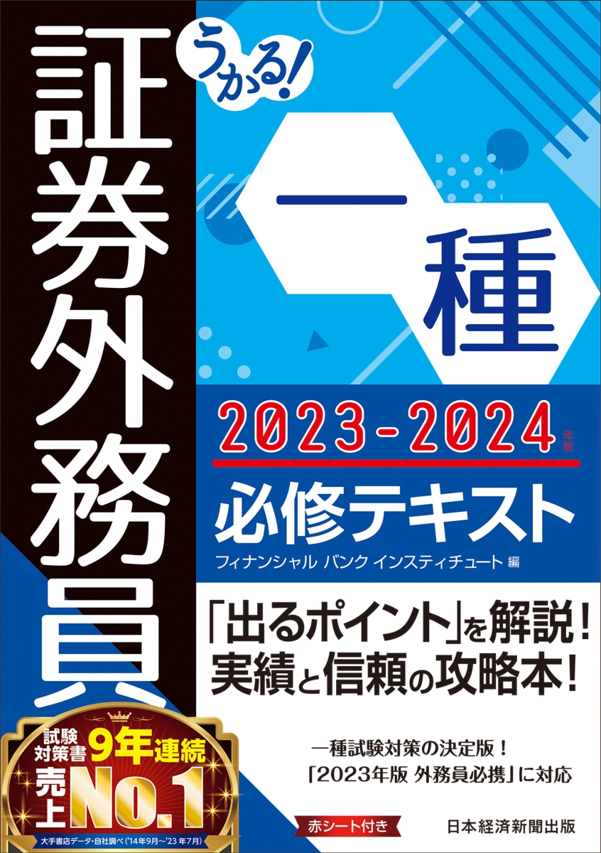 楽天ブックス: うかる！ 証券外務員一種 必修テキスト 2023-2024年版