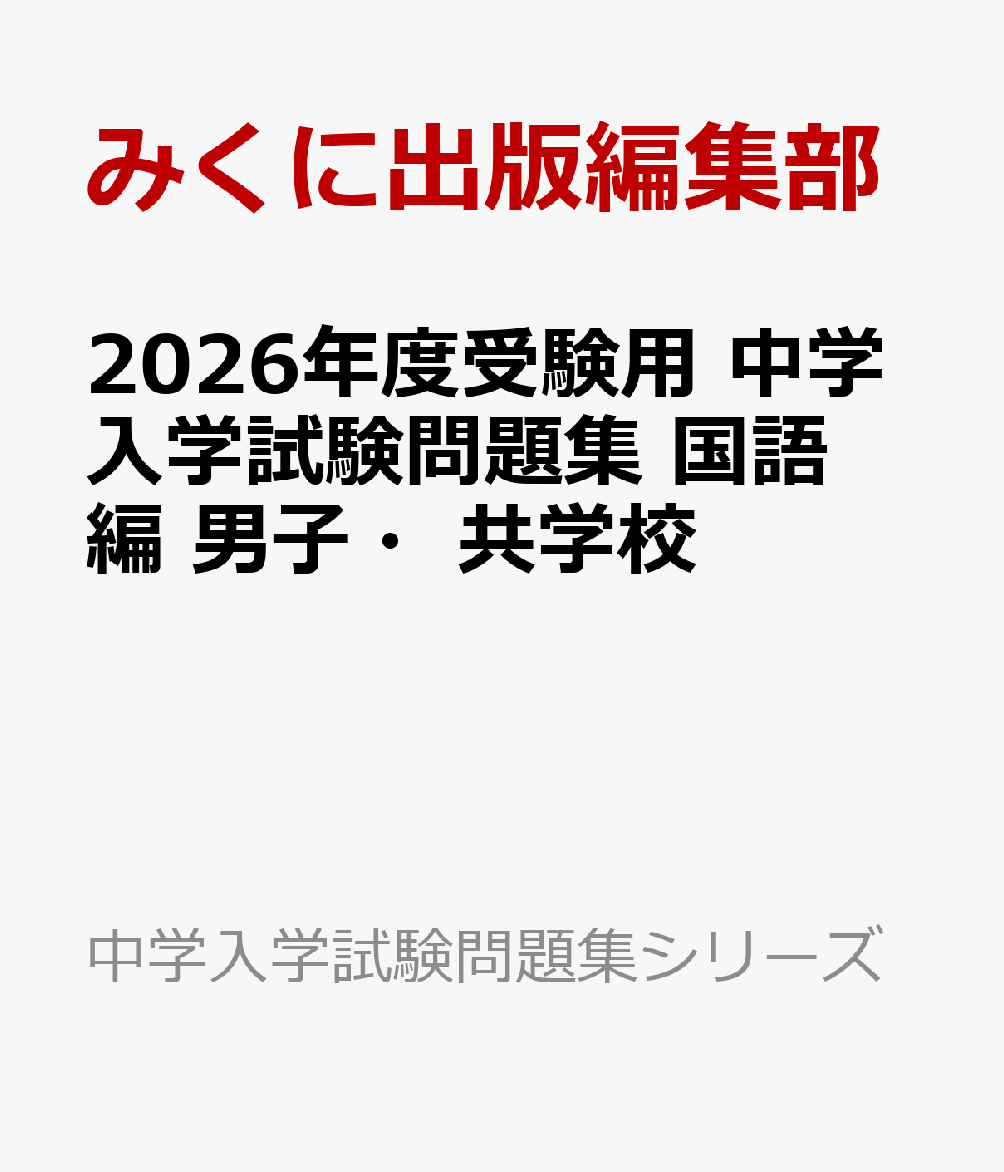 楽天ブックス: 2026年度受験用 中学入学試験問題集 国語編 男子