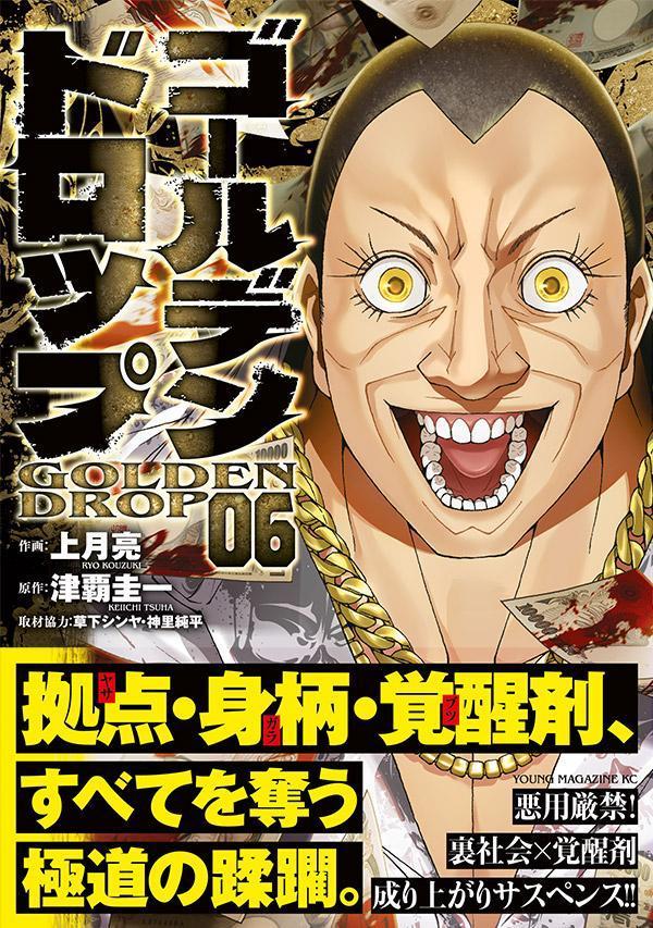 ゴールデンドロップ（6）（ヤンマガKCスペシャル）[津覇圭一]
