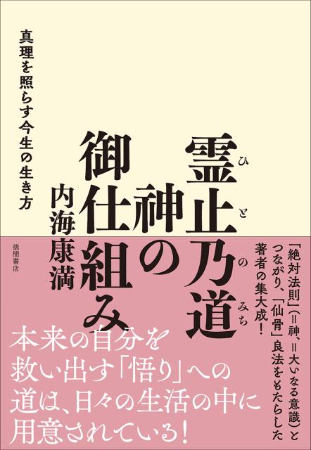 楽天ブックス 霊止乃道 神の御仕組み 真理を照らす今生の生き方 内海康満 9784198648794 本