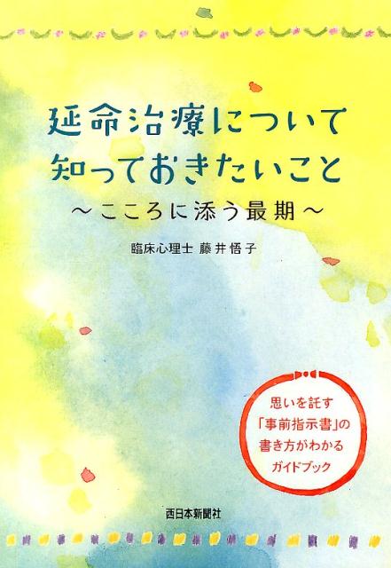 楽天ブックス 延命治療について知っておきたいこと こころに添う最期 藤井悟子 9784816708794 本