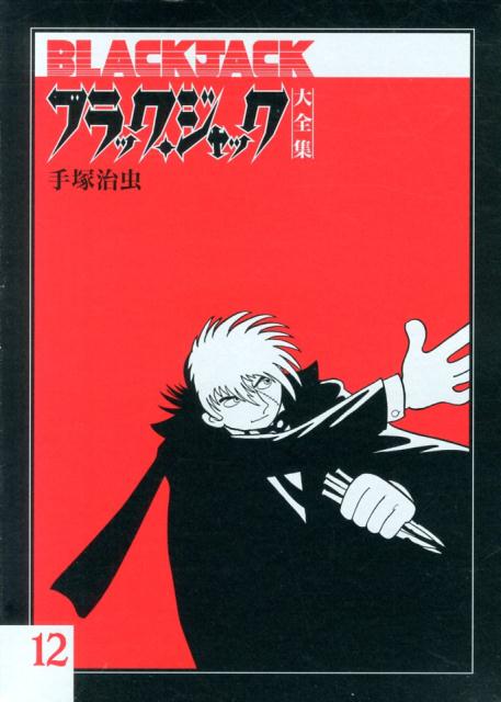 楽天ブックス: ブラック・ジャック大全集（12） - 手塚治虫