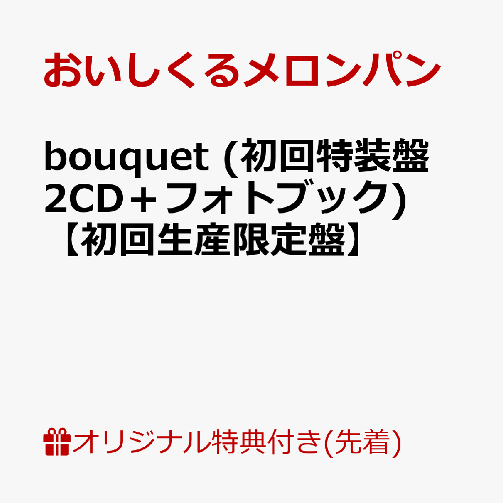 【楽天ブックス限定先着特典+早期予約特典】bouquet (初回特装盤 2CD＋フォトブック)【初回生産限定盤】(アクリルキーホルダー+メンバー直筆サイン入りセルフライナーノーツ（紙製・OPP入れアリ）)画像