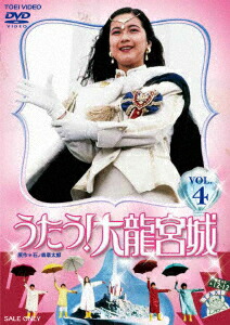 うたう!大龍宮城 VOL.4 [ 中山博子 ]画像