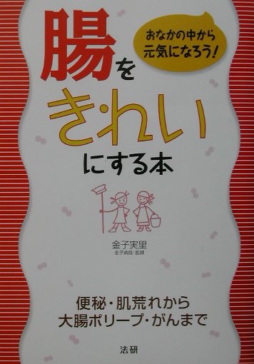 楽天ブックス 腸をきれいにする本 おなかの中から元気になろう 金子実里 本